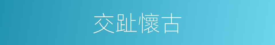 交趾懷古的同義詞