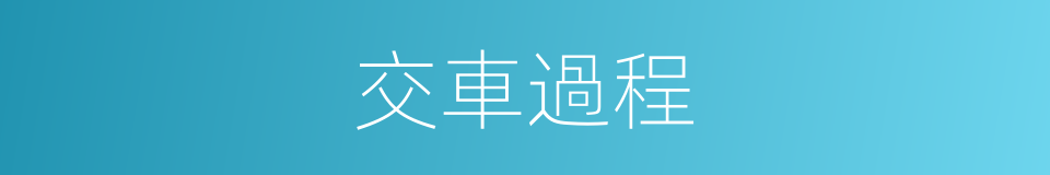 交車過程的同義詞