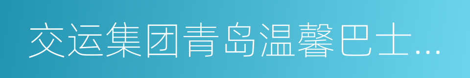 交运集团青岛温馨巴士有限公司的同义词