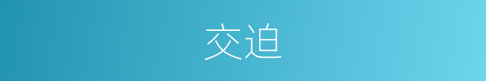 交迫的意思