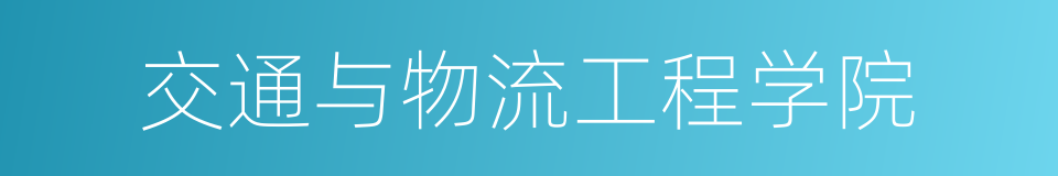 交通与物流工程学院的同义词