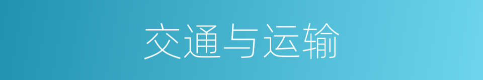 交通与运输的同义词
