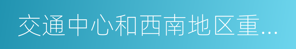 交通中心和西南地区重要的交通的同义词