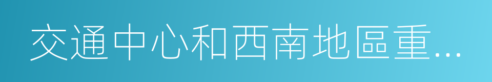 交通中心和西南地區重要的交通通信樞紐的同義詞