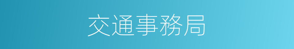 交通事務局的同義詞