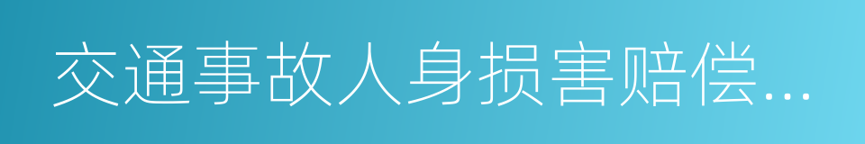 交通事故人身损害赔偿纠纷的同义词