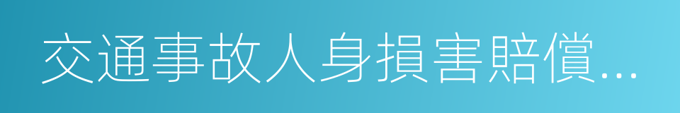 交通事故人身損害賠償標准的同義詞