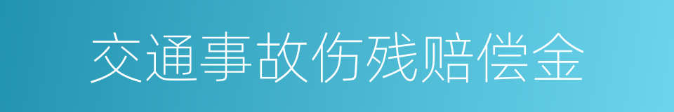 交通事故伤残赔偿金的同义词