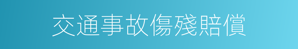 交通事故傷殘賠償的同義詞