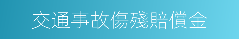 交通事故傷殘賠償金的同義詞