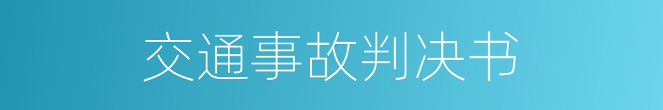 交通事故判决书的同义词