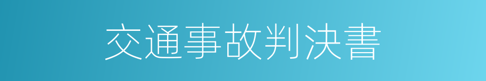 交通事故判決書的同義詞