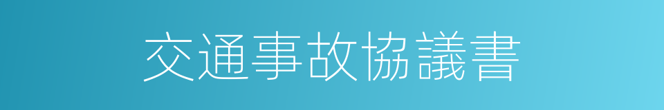 交通事故協議書的同義詞