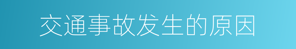 交通事故发生的原因的同义词