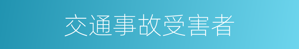 交通事故受害者的同义词