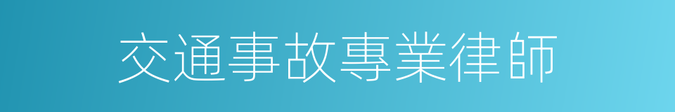 交通事故專業律師的同義詞