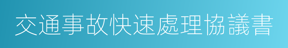 交通事故快速處理協議書的同義詞