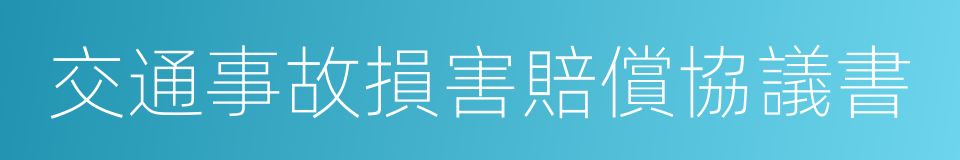 交通事故損害賠償協議書的同義詞