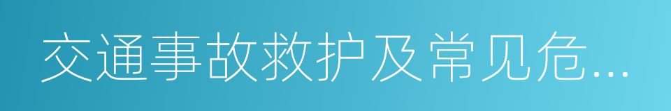 交通事故救护及常见危化品处置常识的同义词