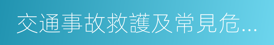 交通事故救護及常見危化品處置常識的同義詞