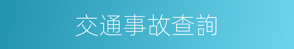 交通事故查詢的同義詞