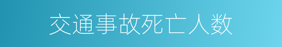 交通事故死亡人数的同义词