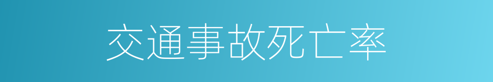 交通事故死亡率的同义词