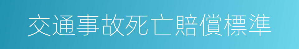 交通事故死亡賠償標準的同義詞