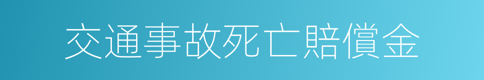 交通事故死亡賠償金的同義詞