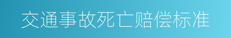 交通事故死亡赔偿标准的同义词