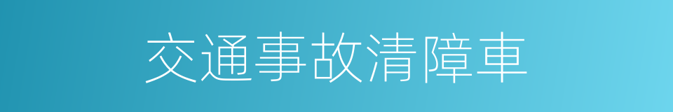 交通事故清障車的同義詞