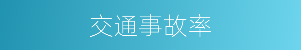 交通事故率的同义词