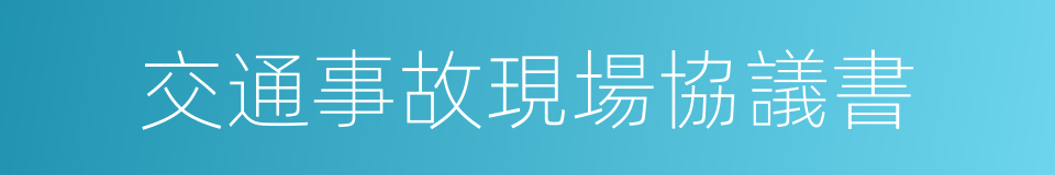 交通事故現場協議書的同義詞