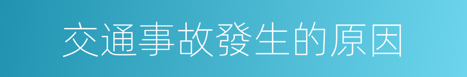 交通事故發生的原因的同義詞