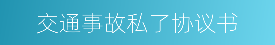 交通事故私了协议书的同义词