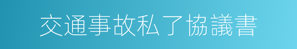 交通事故私了協議書的同義詞