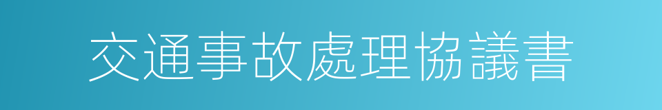 交通事故處理協議書的同義詞