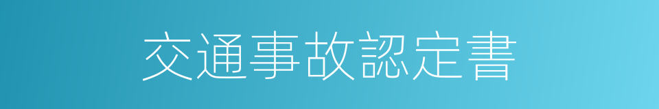 交通事故認定書的同義詞