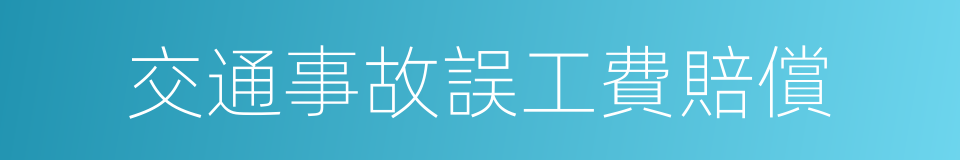 交通事故誤工費賠償的同義詞