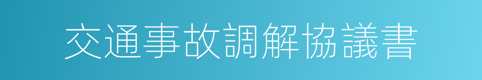 交通事故調解協議書的同義詞