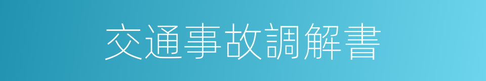 交通事故調解書的同義詞