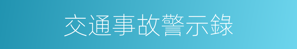 交通事故警示錄的同義詞