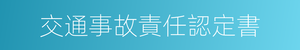 交通事故責任認定書的同義詞