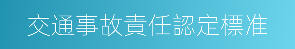 交通事故責任認定標准的同義詞