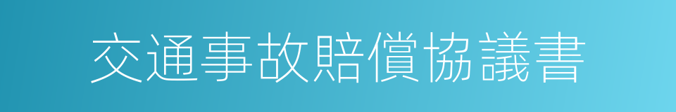 交通事故賠償協議書的同義詞