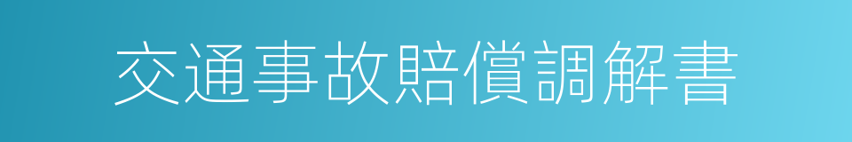 交通事故賠償調解書的同義詞