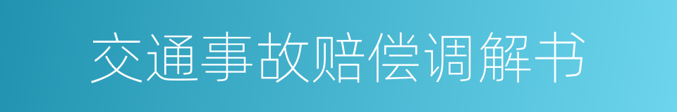 交通事故赔偿调解书的同义词