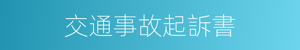 交通事故起訴書的同義詞