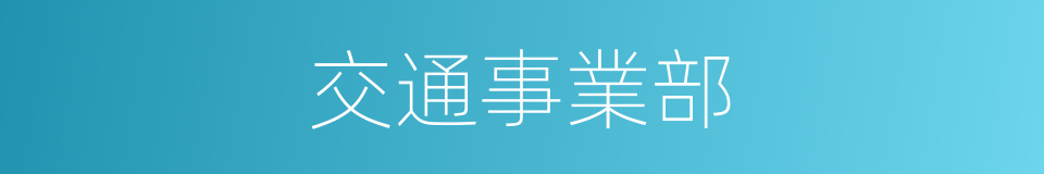 交通事業部的同義詞