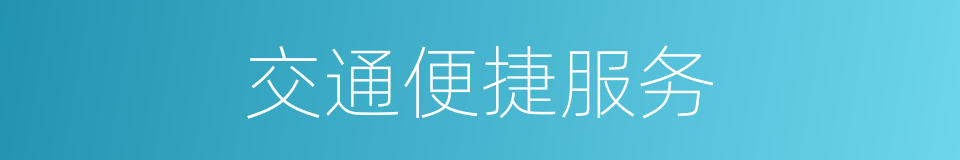 交通便捷服务的同义词